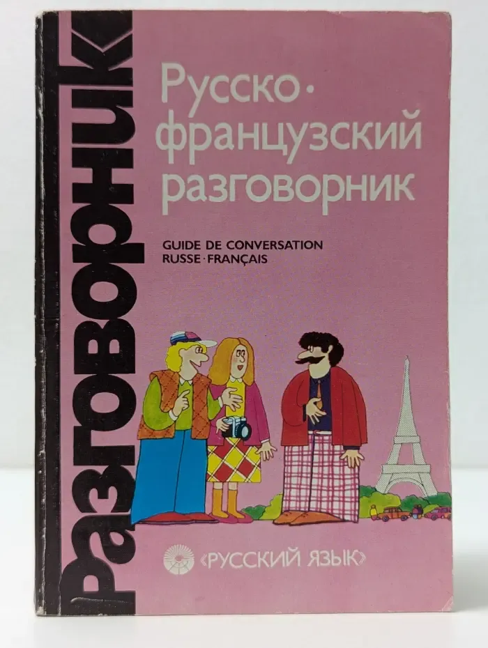 Русско-французский разговорник