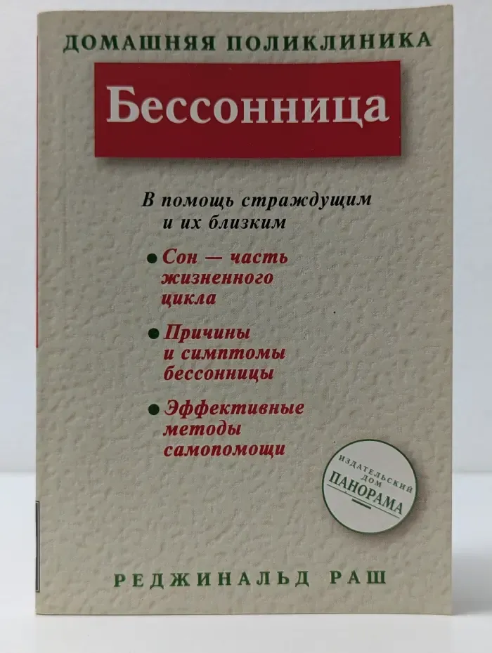 Домашняя поликлиника. Бессонница