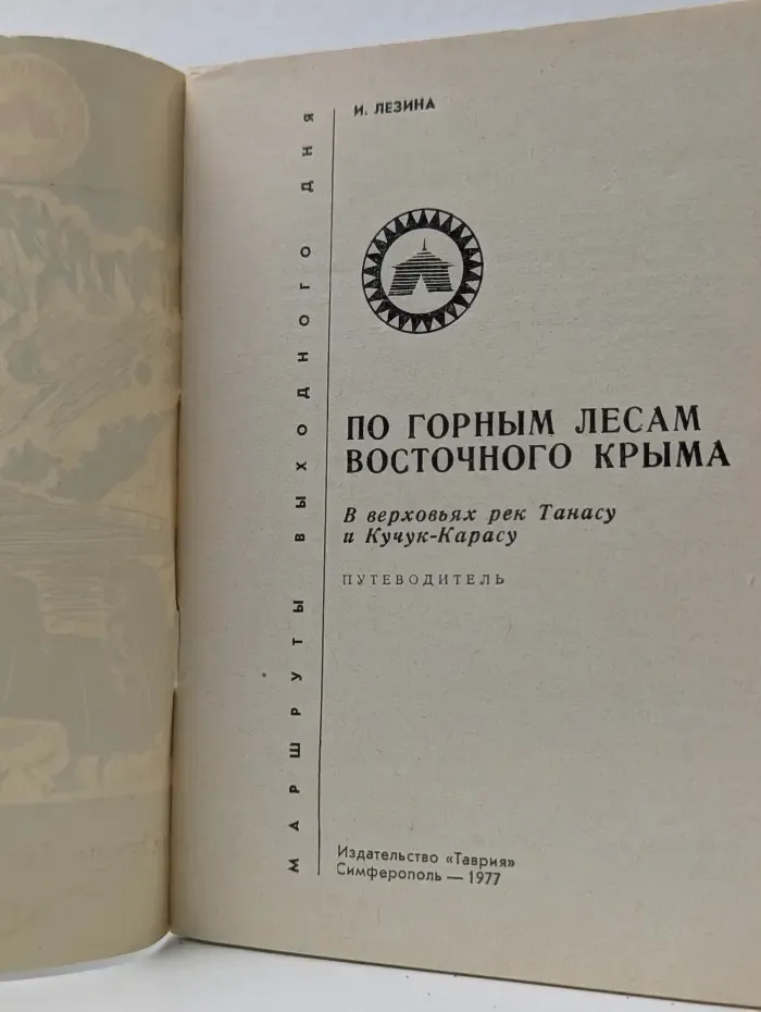 Маршруты выходного дня. По горным лесам Восточного Крыма