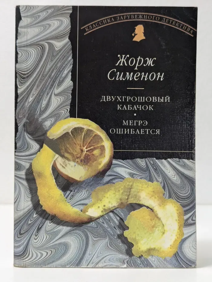 Двухгрошовый кабачок. Мегрэ ошибается