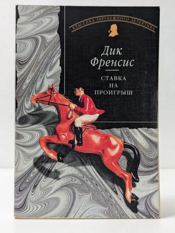 Классика зарубежного детектива. Ставка на проигрыш