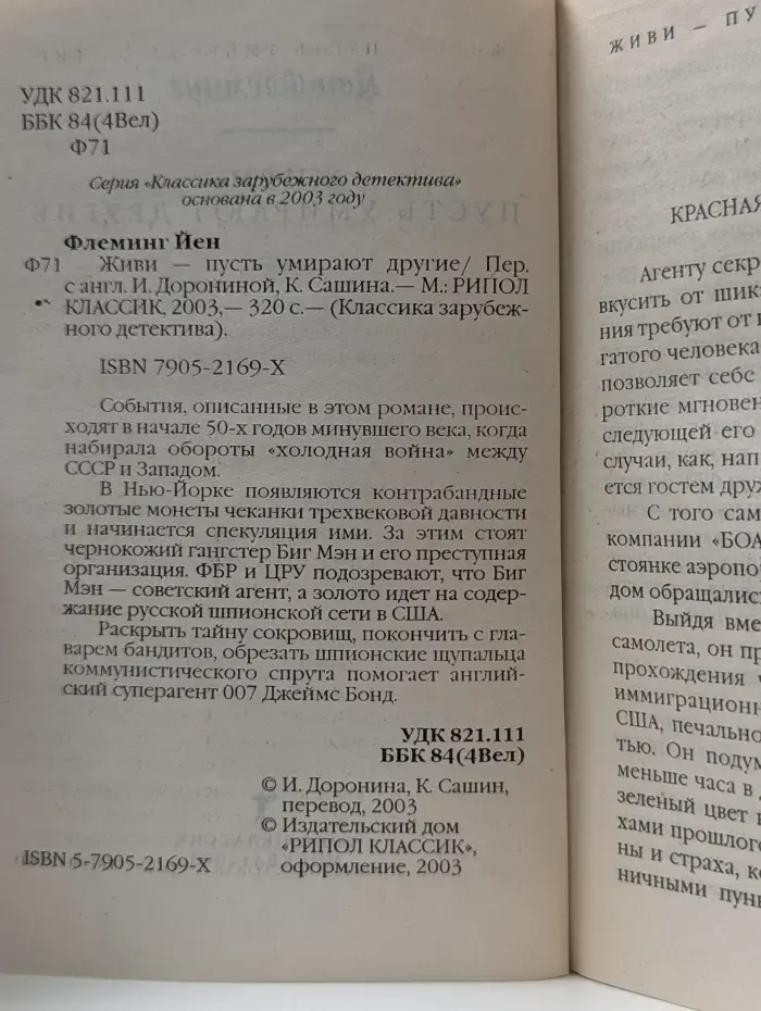 Классика зарубежного детектива. Живи - пусть умирают другие
