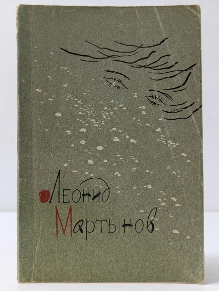 Леонид Мартынов. Новая книга