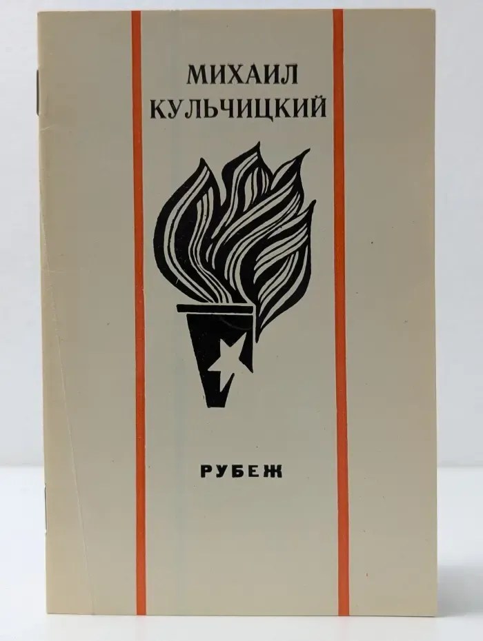 Имена на поверке. Рубеж