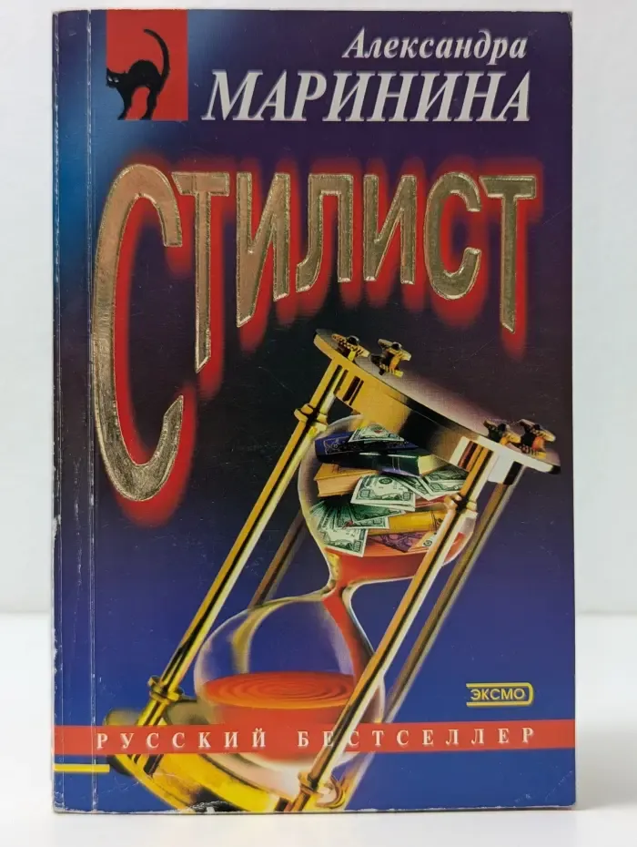Русский бестселлер. Стилист