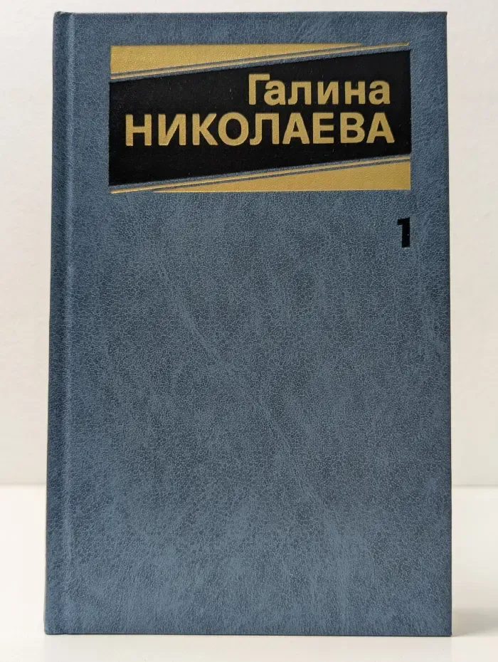 Галина Николаева. Собрание сочинений в 3 томах. Том 1