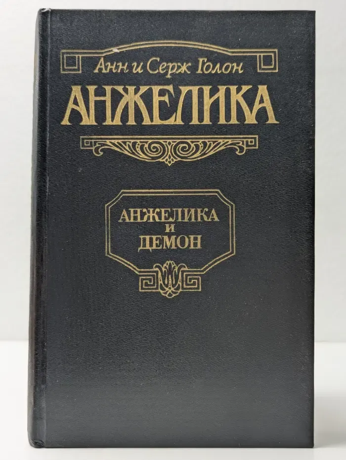 Анжелика и демон