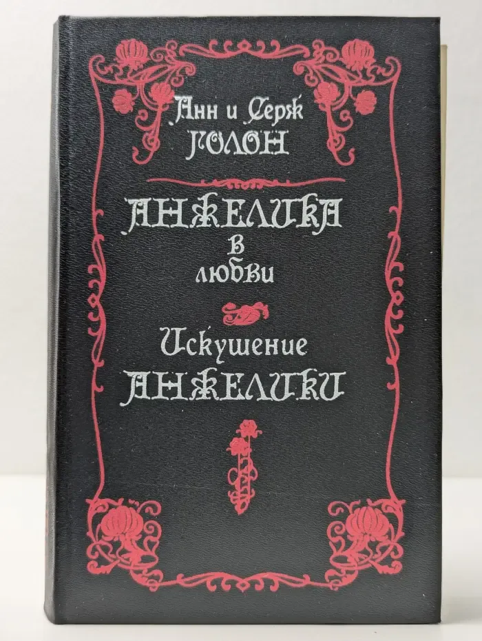 Анжелика в любви. Искушение Анжелики