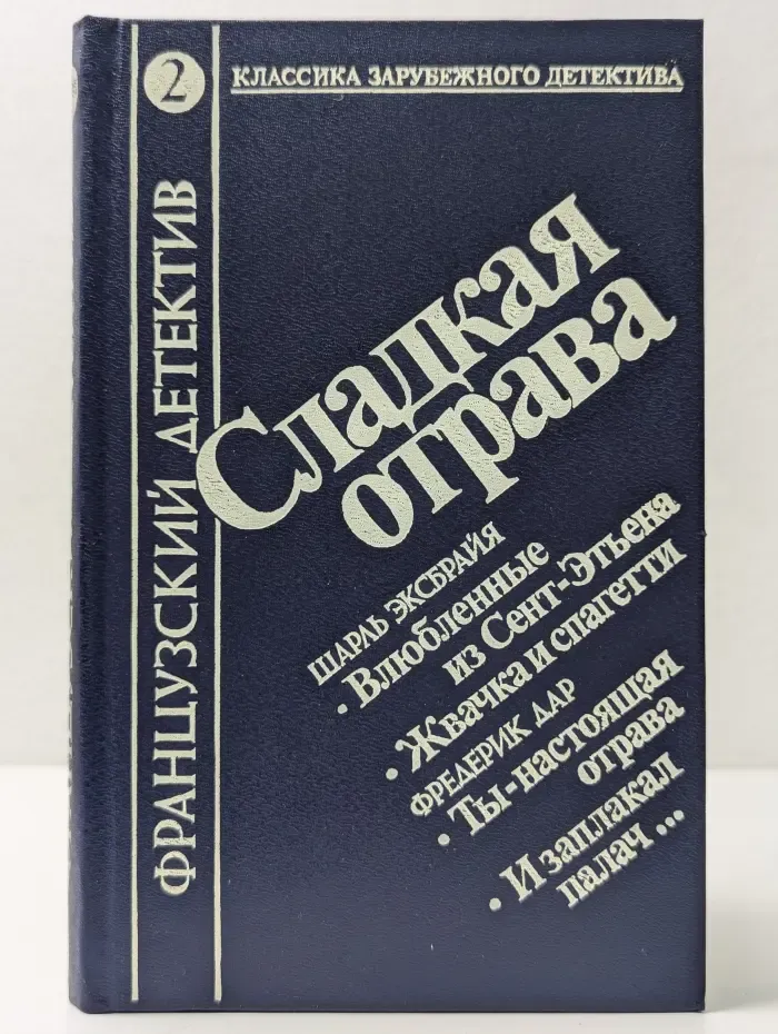 Классика зарубежного детектива. Французский детектив. Том 2. Сладкая отрава