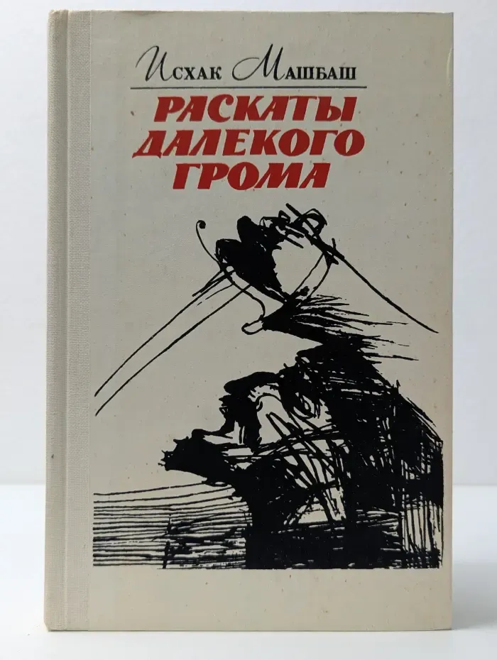 Раскаты далекого грома