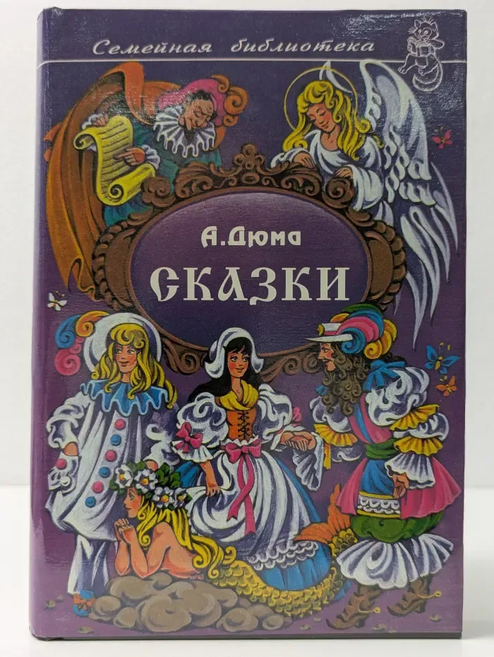 Семейная библиотека. А. Дюма. Сказки