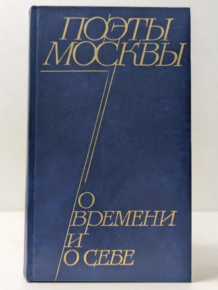 Поэты Москвы о времени и о себе
