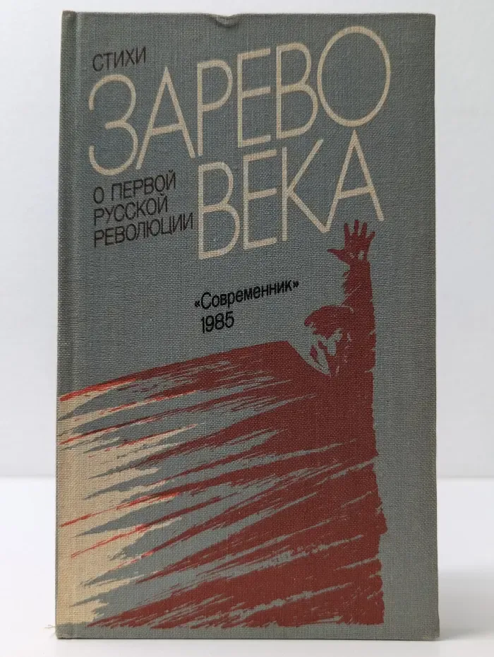 Зарево века. Стихи о первой русской революции