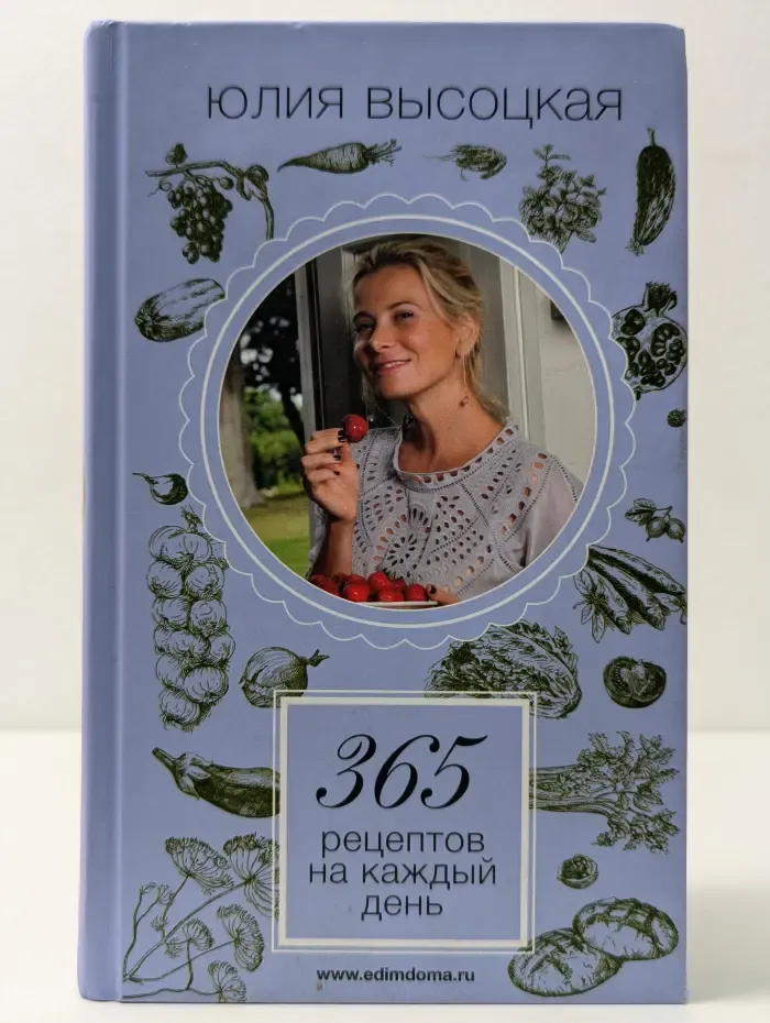 Едим дома. 365 рецептов на каждый день