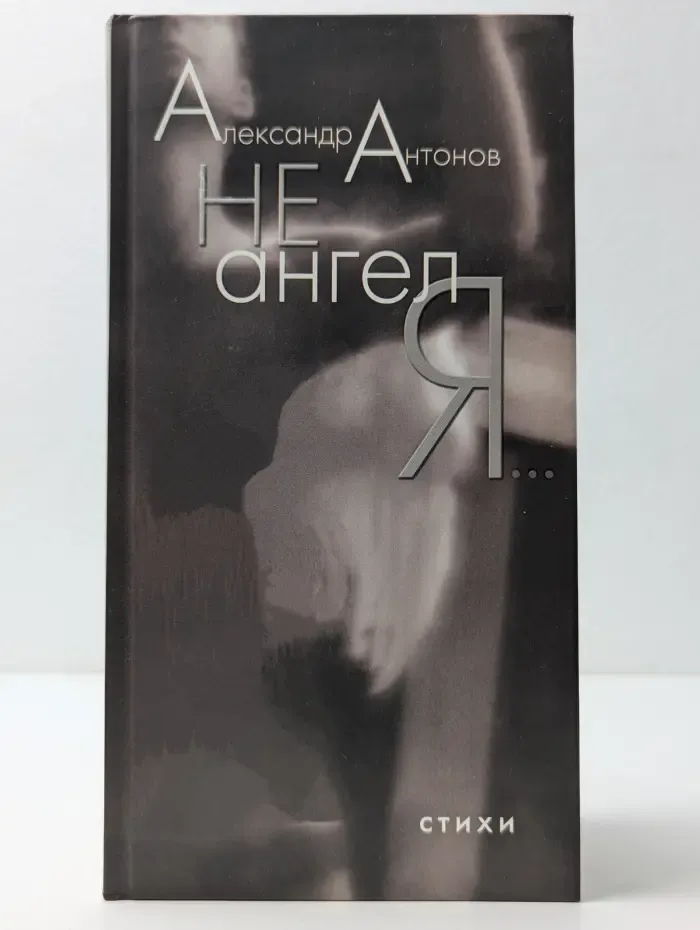 Не ангел я. Стихи