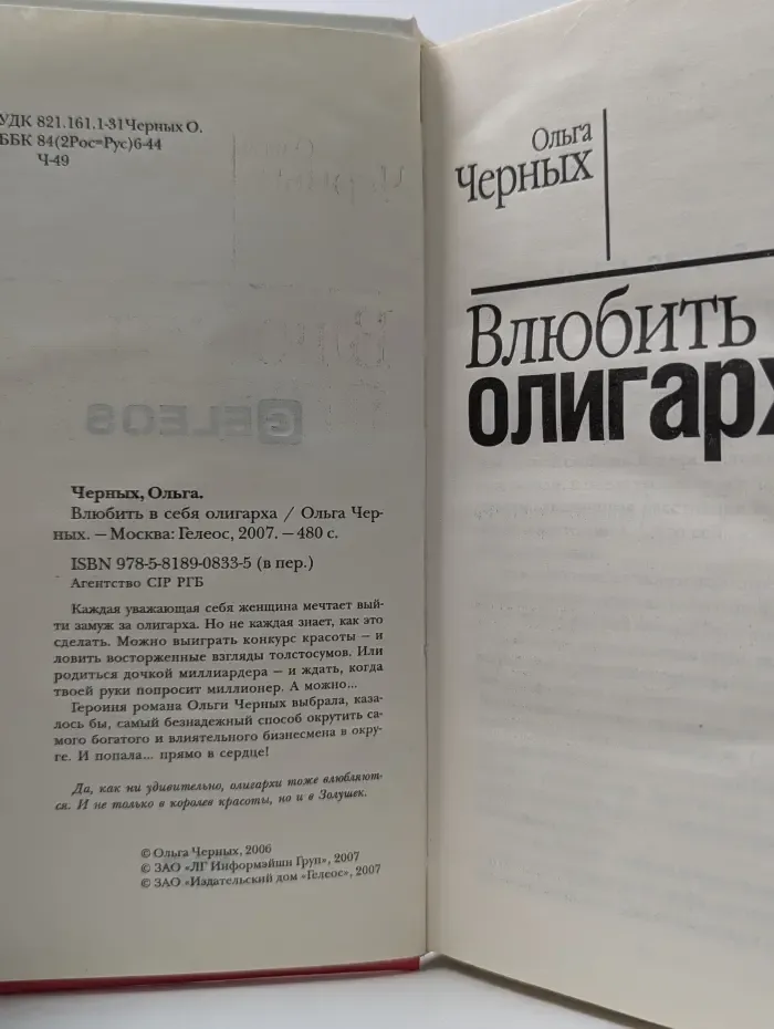 Влюбить в себя олигарха