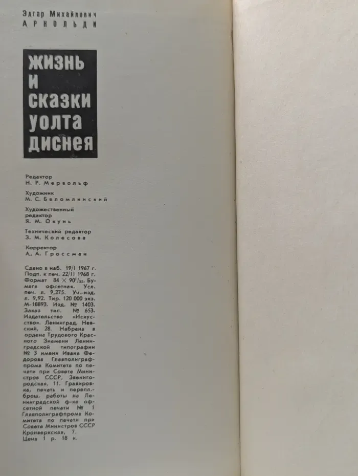 Жизнь и сказки Уолта Диснея