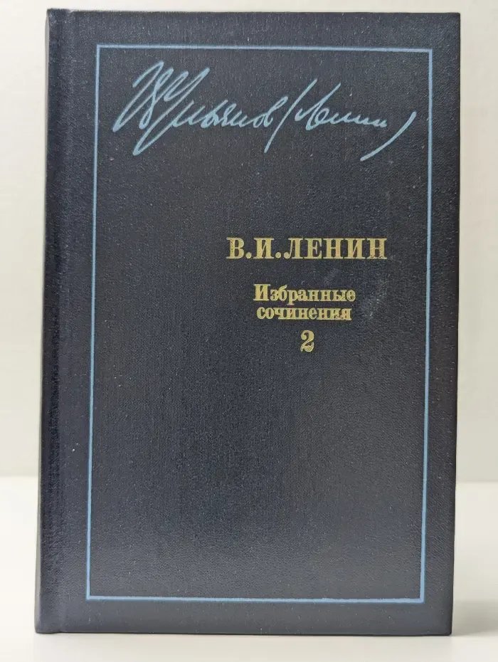 И. В. Ленин. Избранные сочинения в 10 томах. Том 2