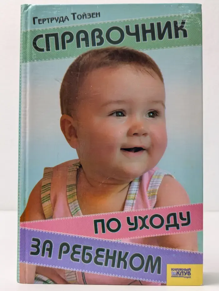 Справочник по уходу за ребенком