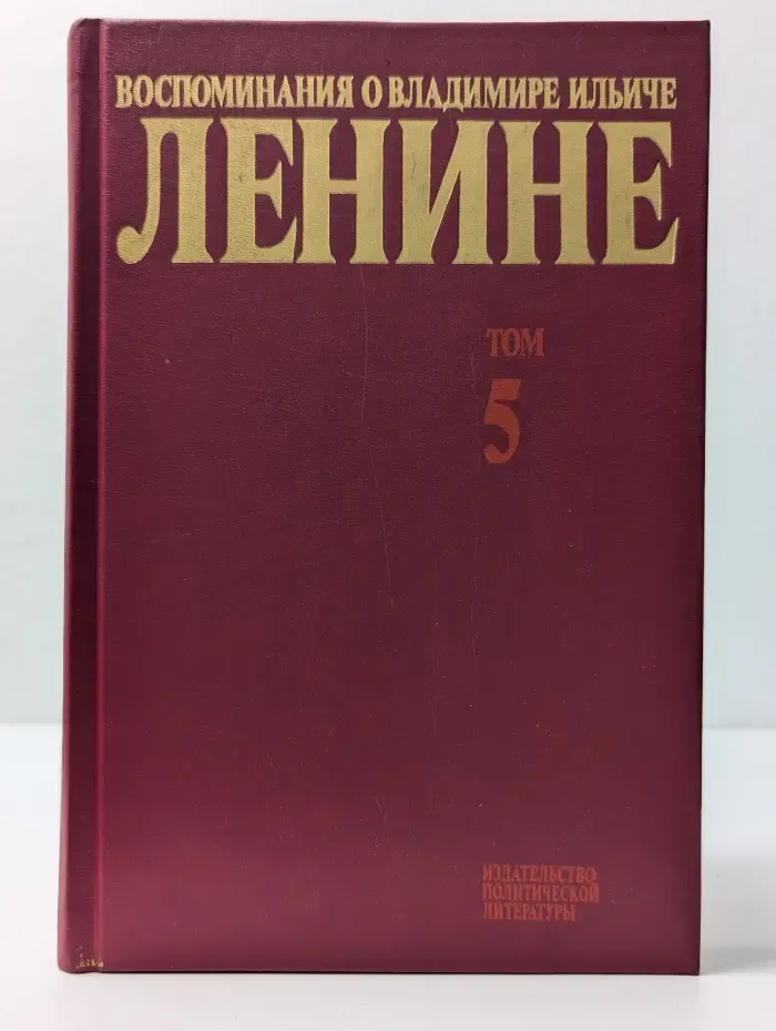 Воспоминания о Владимире Ильиче Ленине. В 10 томах. Том 5