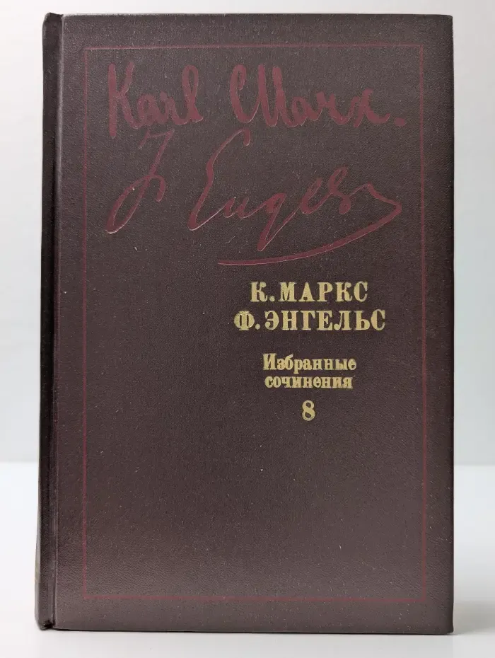 К. Маркс, Ф. Энгельс. Избранные сочинения в 9 томах. Том 8