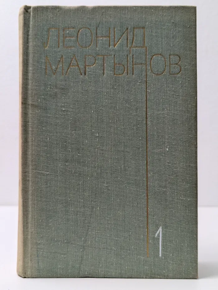 Леонид Мартынов. Собрание сочинений в 3 томах. Том 1. Стихотворения
