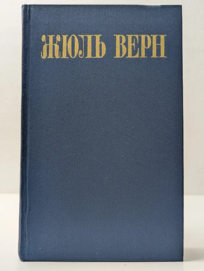 Библиотека Огонек. Жюль Верн. Собрание сочинений в 8 томах. Том 6