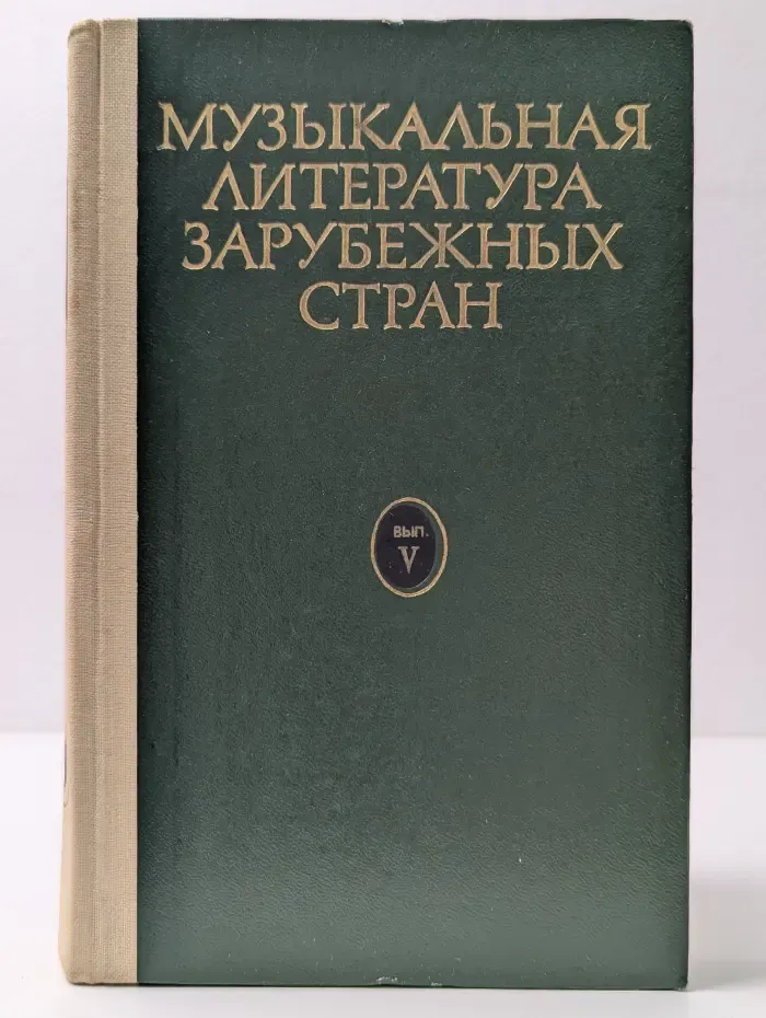 Музыкальная литература зарубежных стран. Выпуск № 5