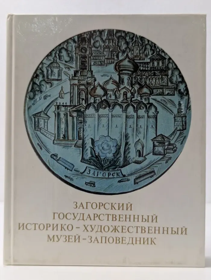 Загорский государственный историко-художественный музей-заповедник. Путеводитель