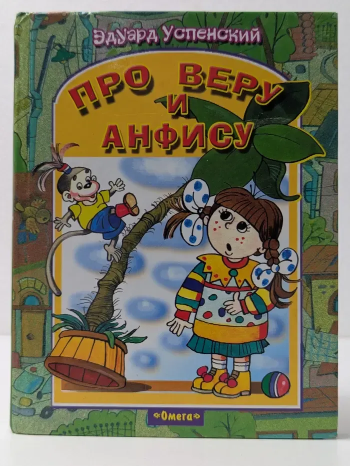 Про Веру и Анфису