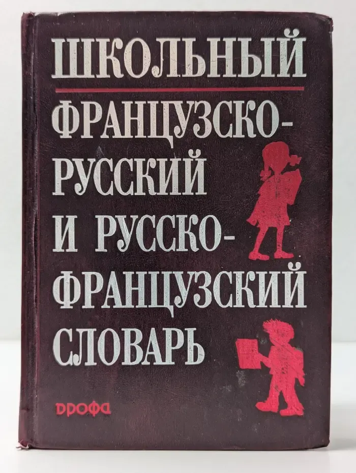 Школьный французско-русский и русско-французский словарь