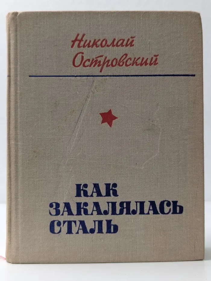 Как закалялась сталь