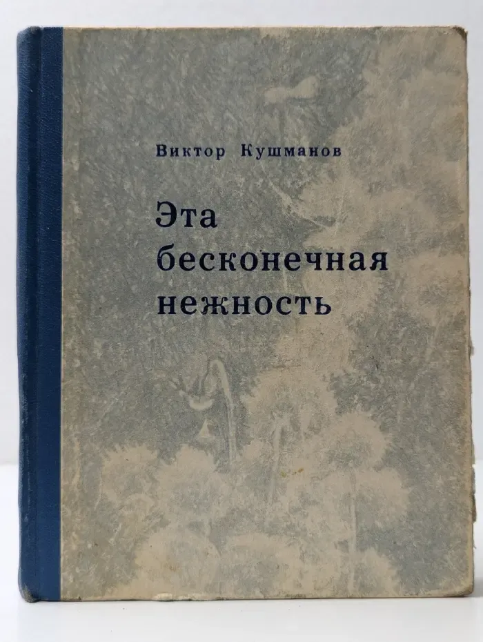 Эта бесконечная нежность