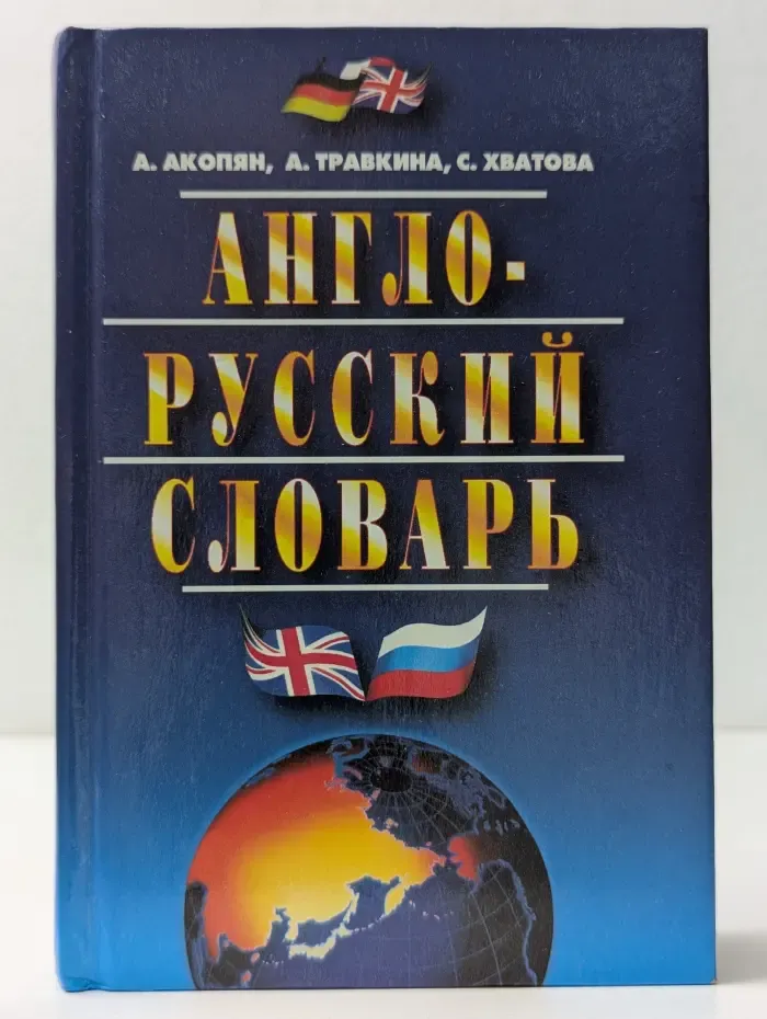 Англо-русский словарь
