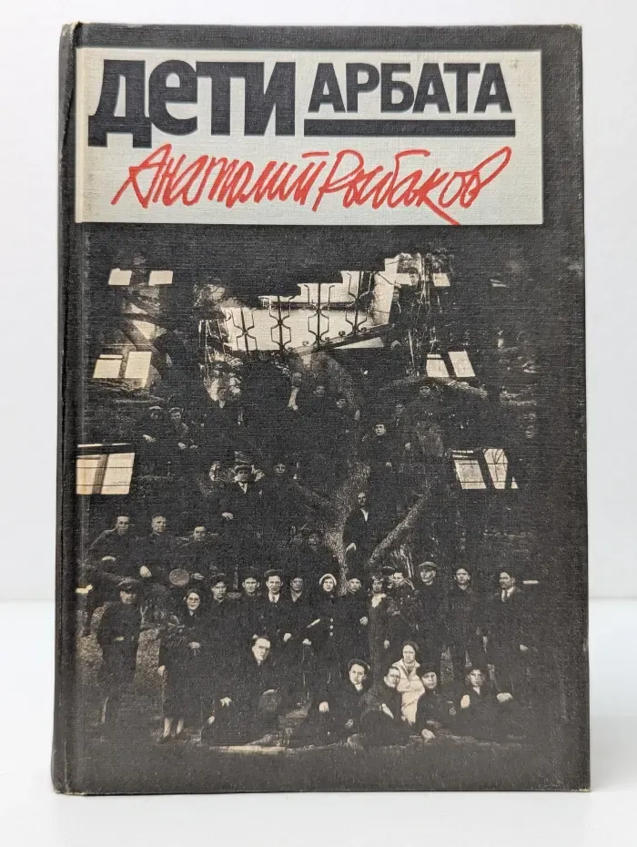 Дети Арбата