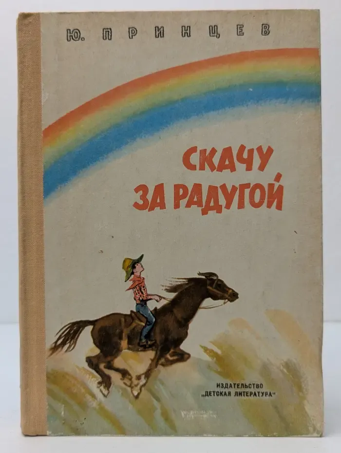 Скачу за радугой