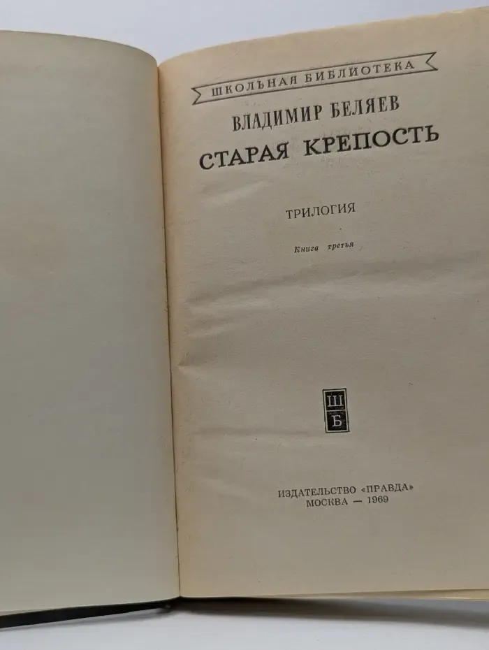Старая крепость. Книга 3