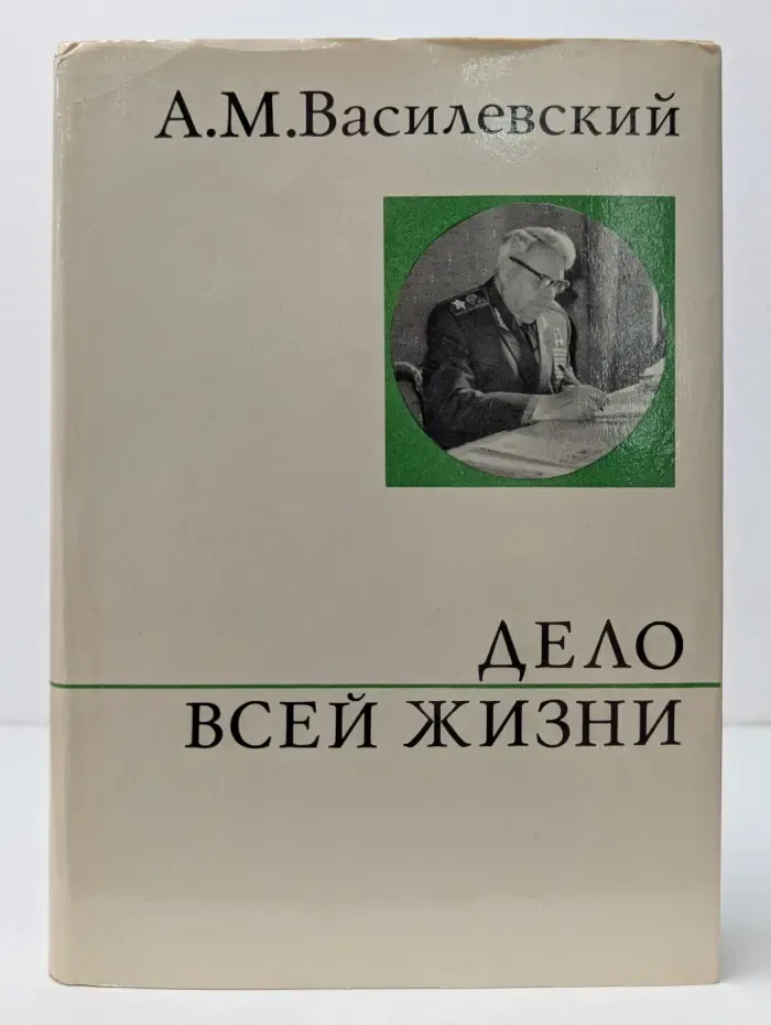 О жизни и о себе. Дело всей жизни