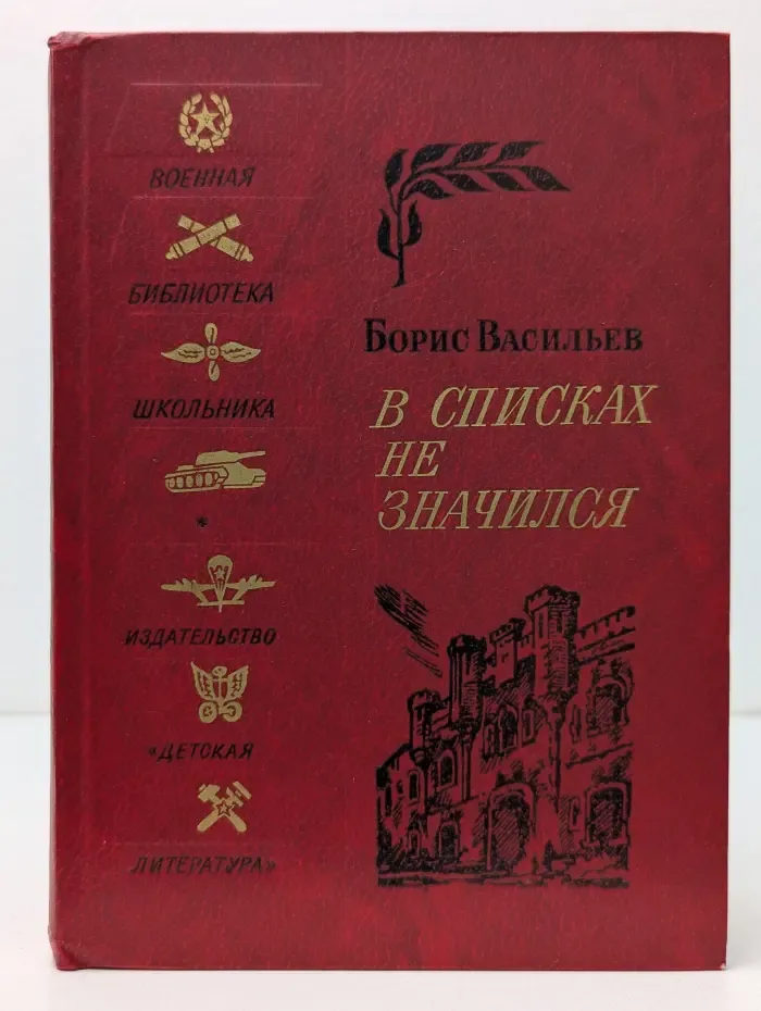 В списках не значился