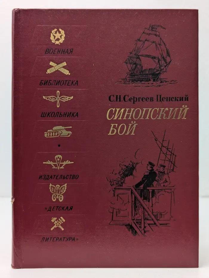 Военная библиотека школьника. Синопский бой