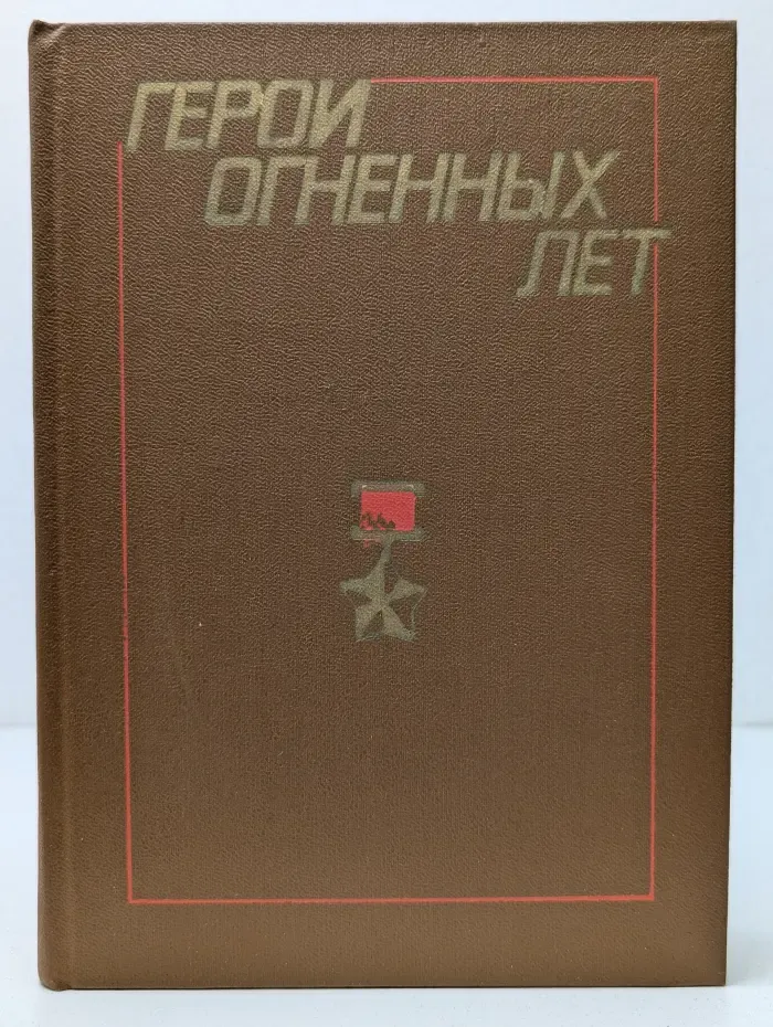 Герои огненных лет. Книга 6