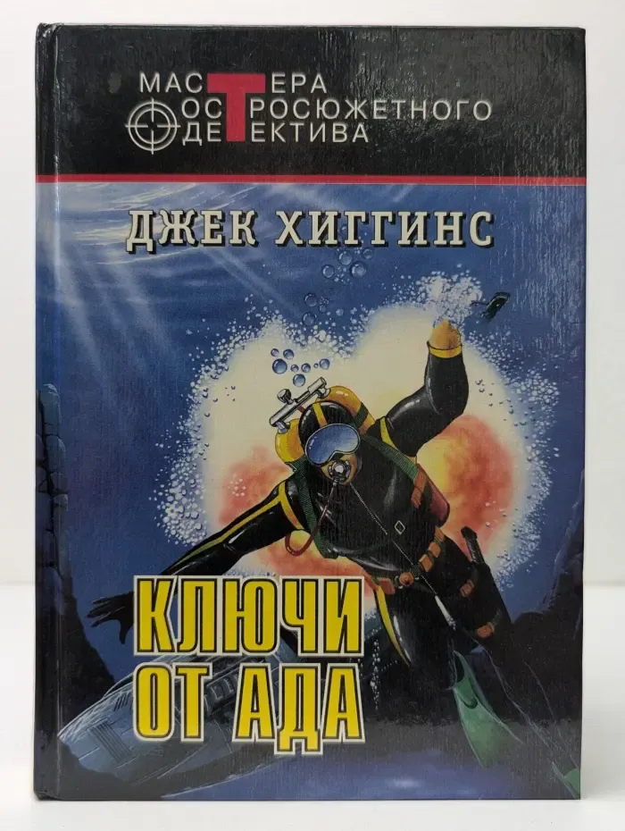 Мастера остросюжетного детектива. Ключи от ада