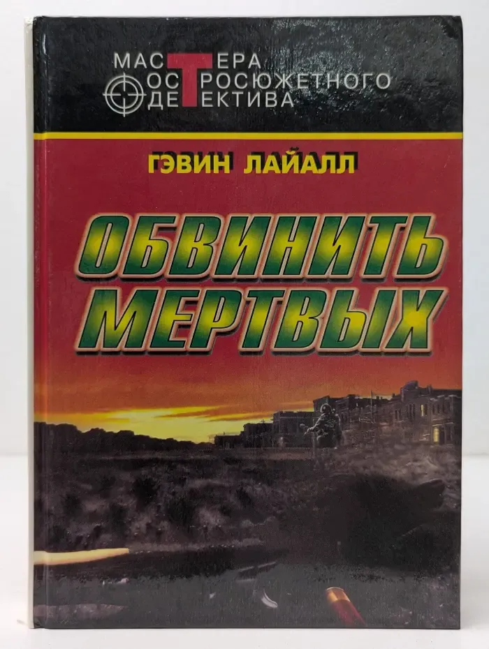 Мастера остросюжетного детектива. Обвинить мертвых
