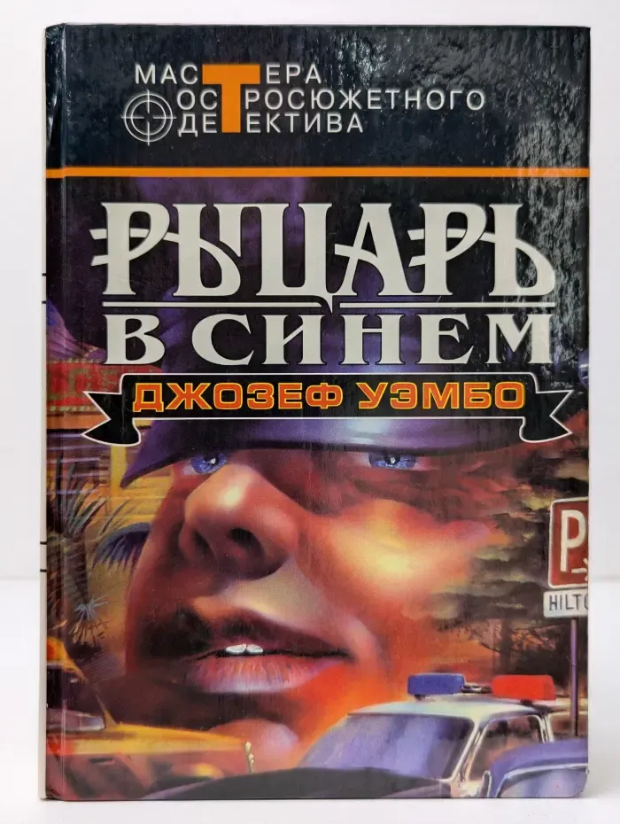 Мастера остросюжетного детектива. Рыцарь в синем