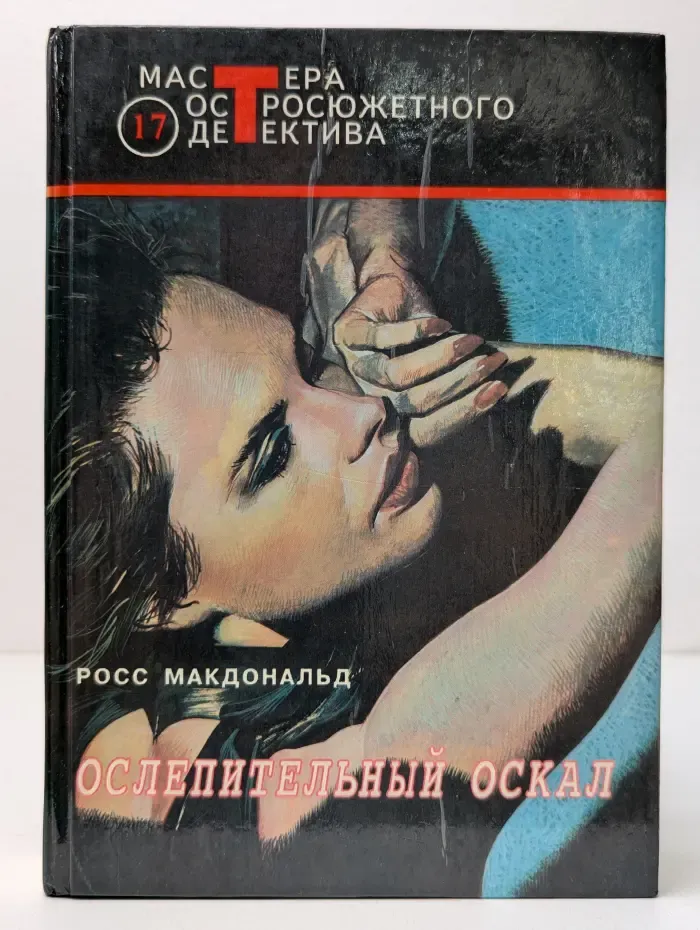 Мастера остросюжетного детектива. Ослепительный оскал