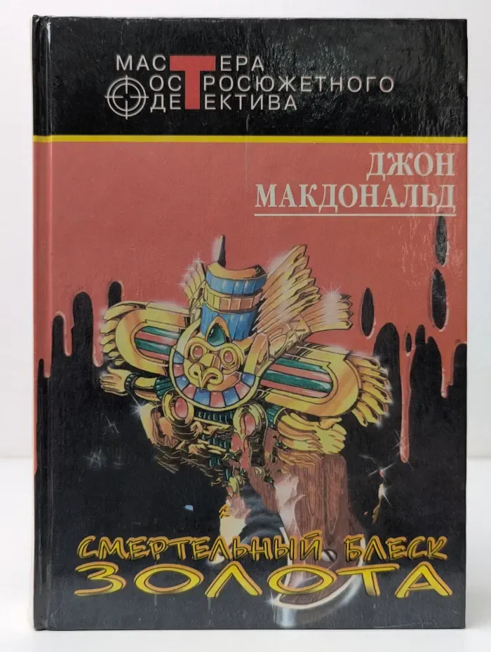 Мастера остросюжетного детектива. Смертельный блеск золота
