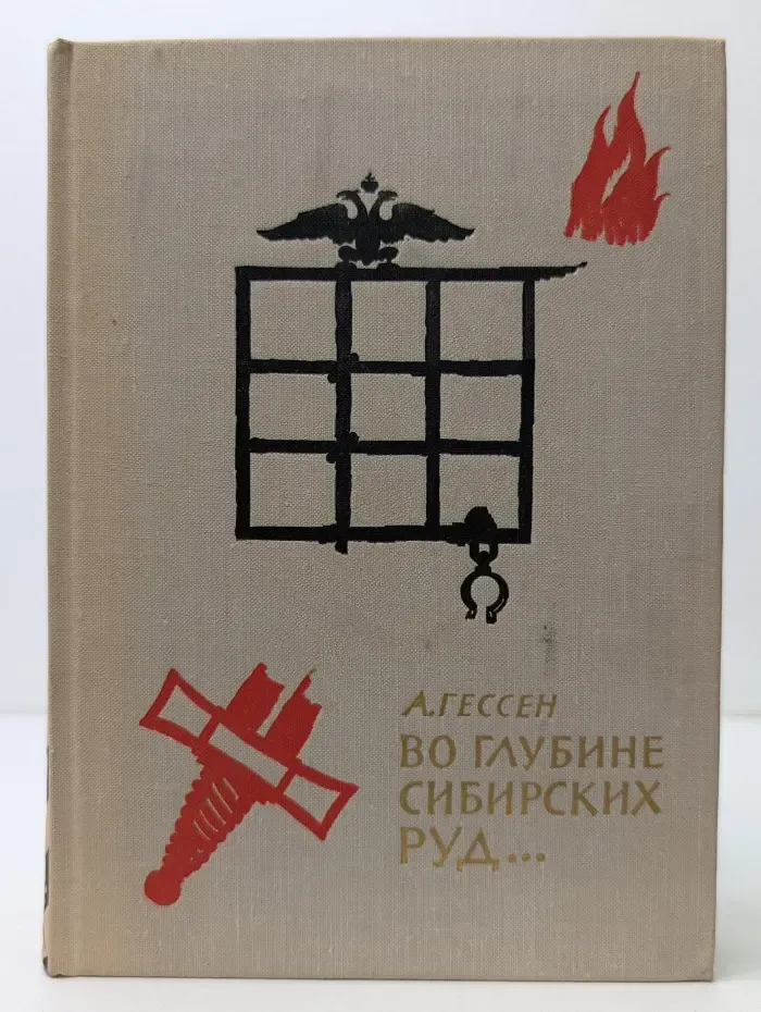 Во глубине сибирских руд…