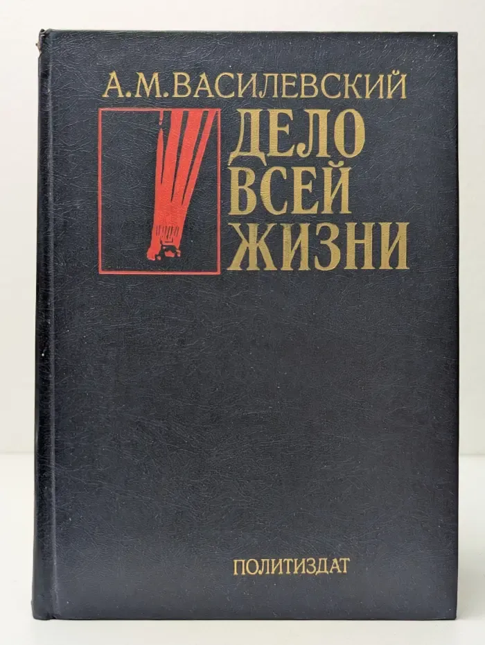 Дело всей жизни