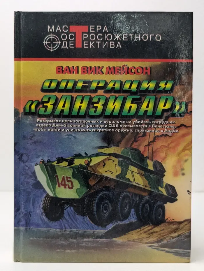 Мастера остросюжетного детектива. Операция Занзибар