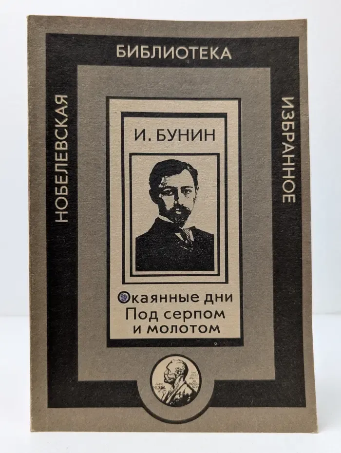 Окаянные дни. Под серпом и молотом